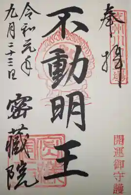 御朱印・不動明王