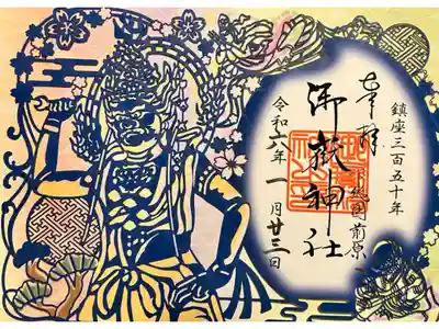 御鎮座350年記念切り絵御朱印「蔵王権現」
