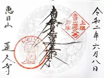 蓮久寺の御朱印 2020年06月