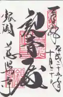 慈照寺(慈照禅寺・銀閣寺)の御朱印