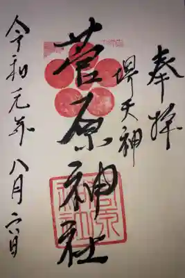 菅原神社の御朱印