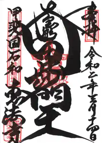 恵法寺の御朱印