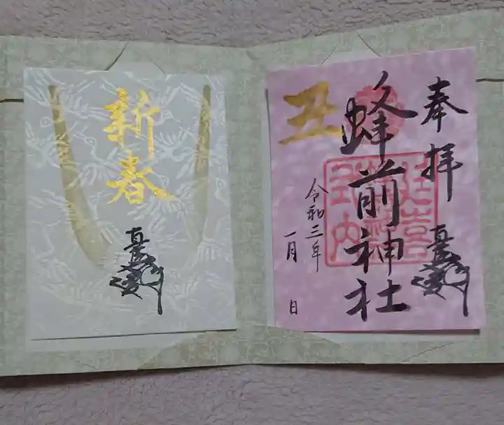 蜂前神社の御朱印