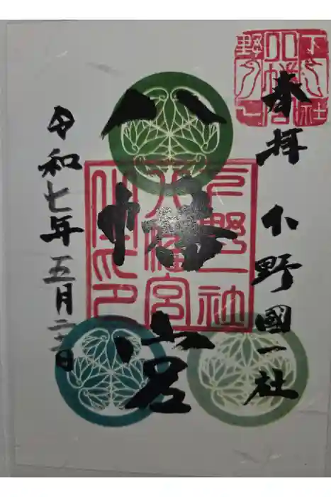 下野國一社八幡宮の御朱印