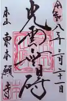 東本願寺の御朱印