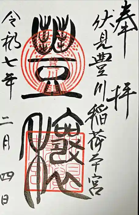 伏見豊川稲荷本宮の御朱印