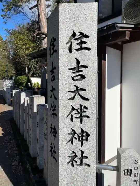 住吉大伴神社(京都府)
