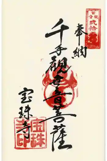 宝珠寺の御朱印 2023年08月