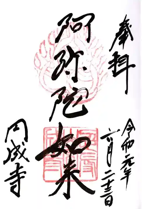 円成寺の御朱印
