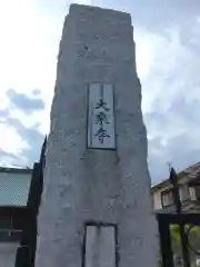 大乗寺(神奈川県)