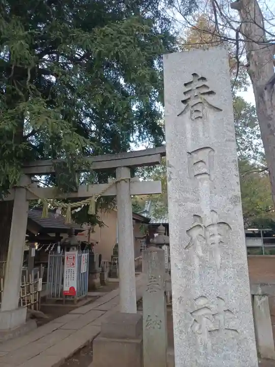 大宮前春日神社(東京都)