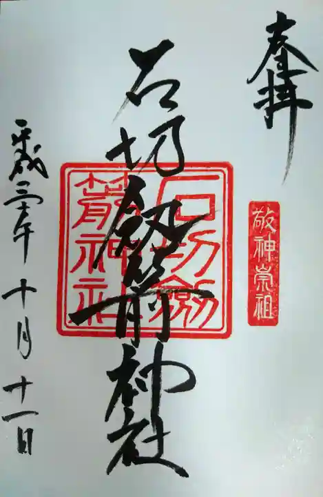 石切劔箭神社の御朱印