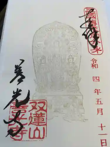 善光寺東海別院（祖父江善光寺）の御朱印