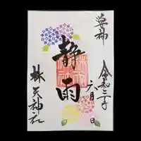 林天神社の御朱印