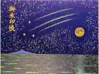 片瀬諏訪神社の御朱印帳