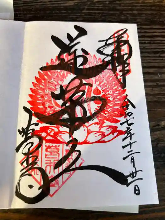 葛井寺の御朱印