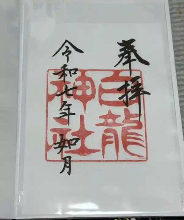 白龍神社(愛知県)