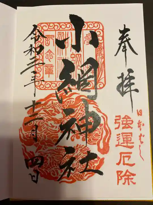 小網神社の御朱印