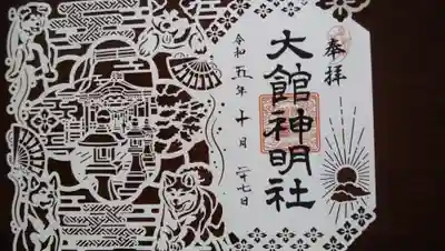 大館神明社(秋田県)