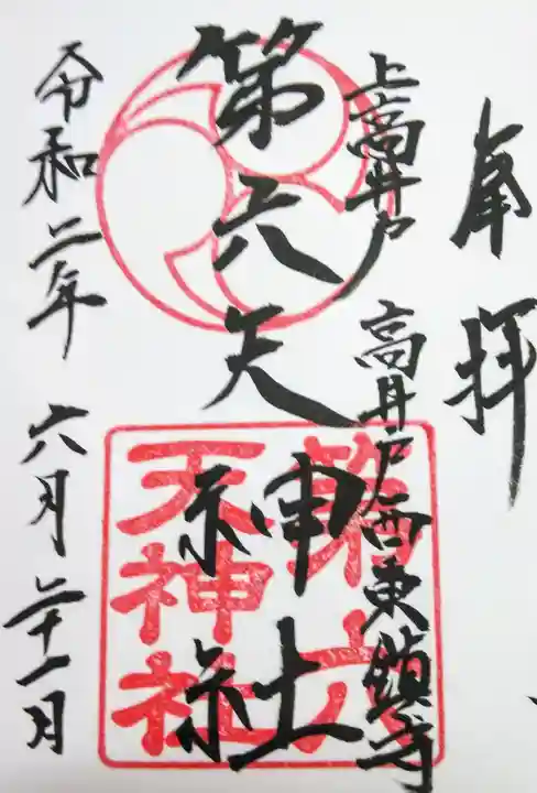 第六天神社の御朱印