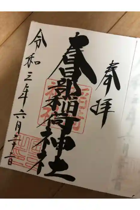 春日部稲荷神社の御朱印