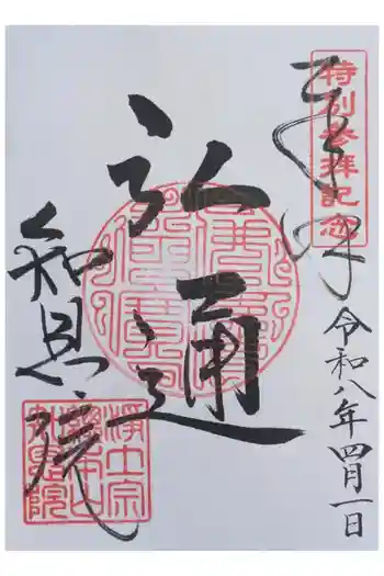 知恩院の御朱印 2026年04月