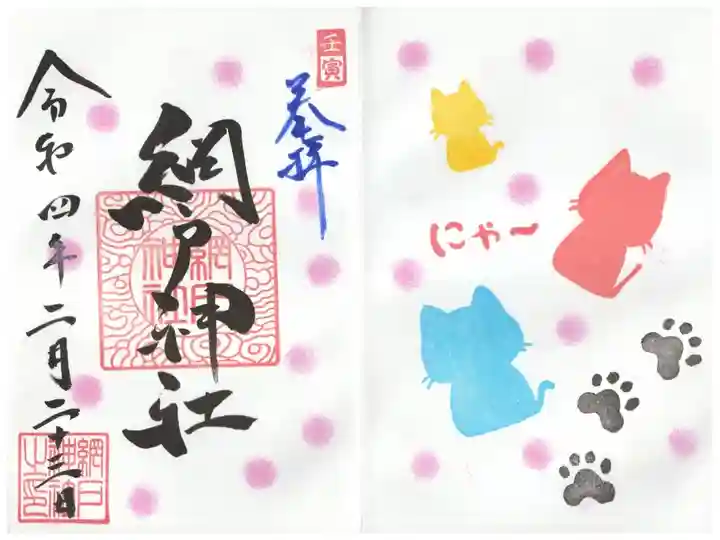 猫の日限定御朱印