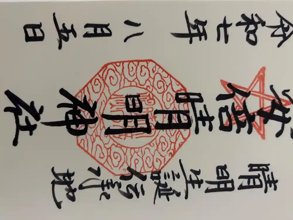 安倍晴明神社（阿倍王子神社境外末社）の御朱印