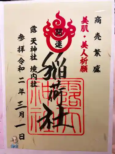 露天神社（お初天神）の御朱印