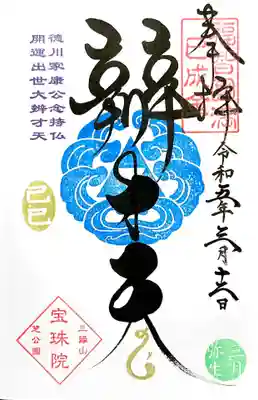 直書き、巳の日限定春バージョンは弁財天様の紋が青になりました。