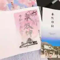 本牧神社の御朱印