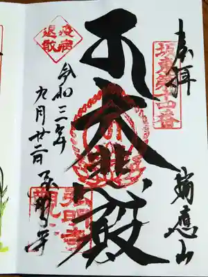 通常の御朱印に疫病退散の押し印をいただきました。