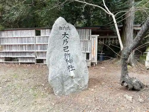 大乃己所神社(三重県)