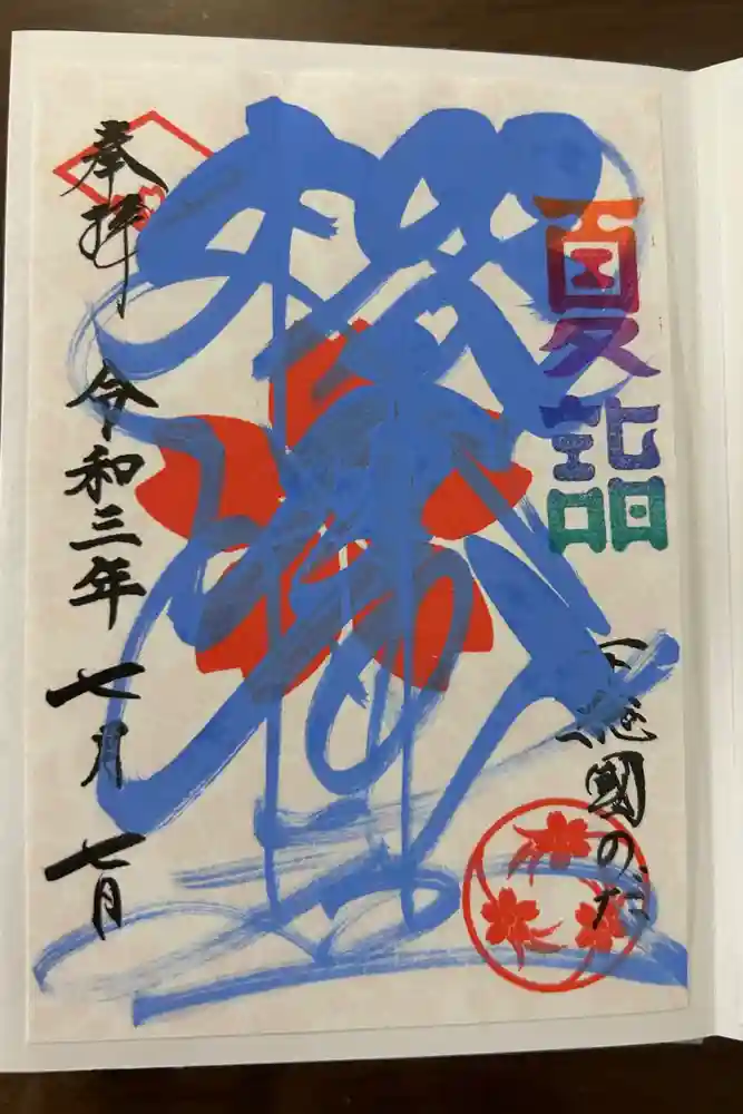 櫻木神社の御朱印