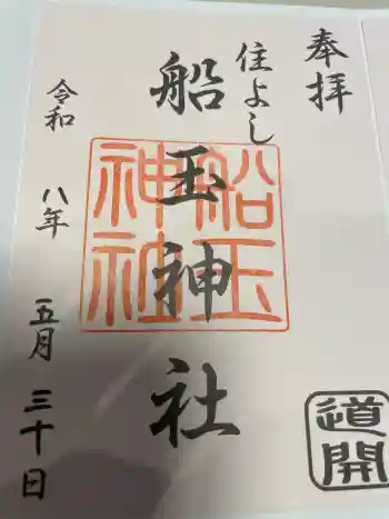 船玉神社(住吉神社)の御朱印 2026年05月