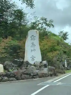 霧島神宮のその他建物