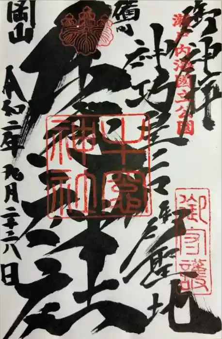 牛窓神社の御朱印