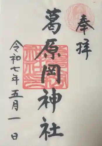 葛原岡神社の御朱印