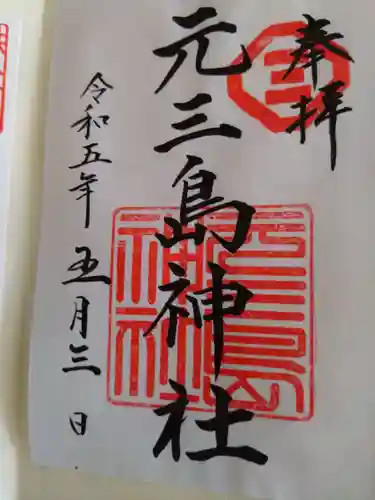 元三島神社の御朱印