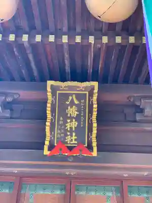 赤羽八幡神社のその他建物