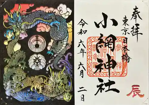 小網神社の御朱印