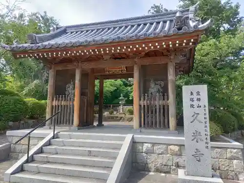 久米寺の山門