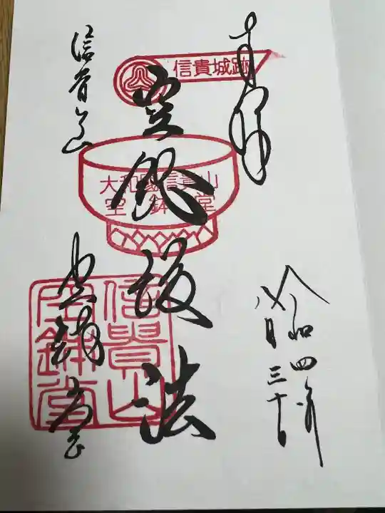 朝護孫子寺の御朱印