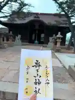 舞子六神社/まいこむの宮の御朱印