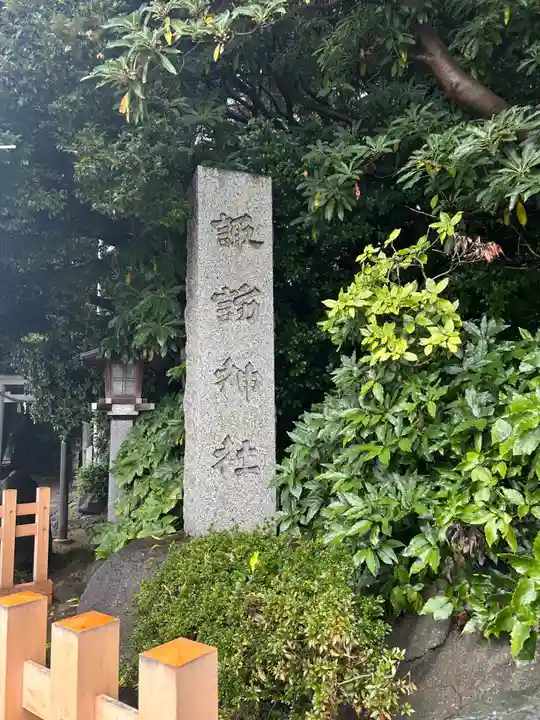 駒木諏訪神社(千葉県)
