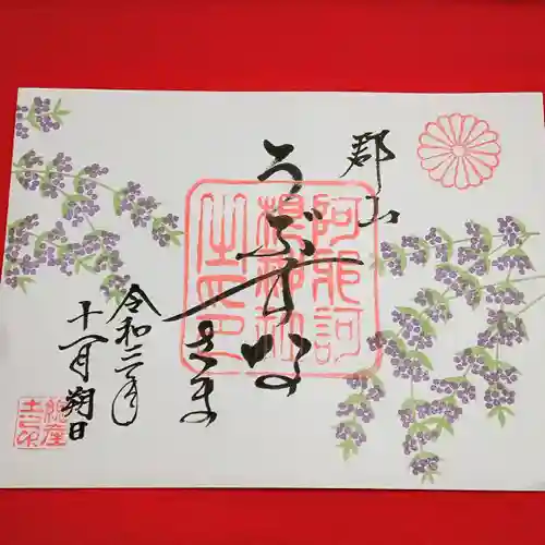 阿邪訶根神社の御朱印