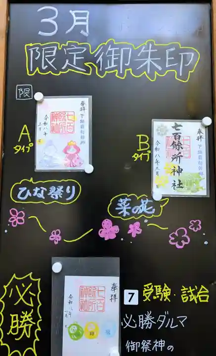 七百餘所神社 の御朱印