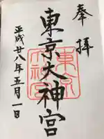 東京大神宮の御朱印