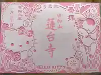 瑜伽山蓮台寺の御朱印