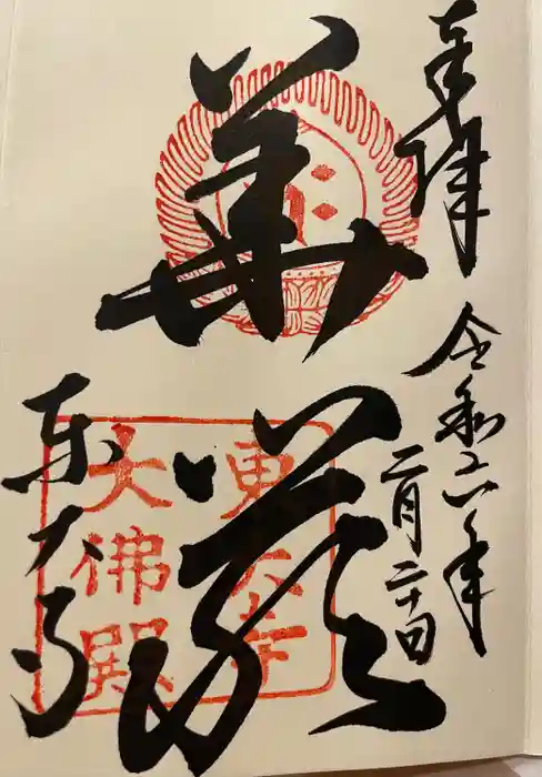 東大寺の御朱印